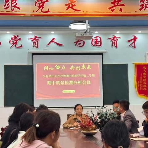 德育与教学双驱并进——李村镇中心小学期中质量检测分析会议