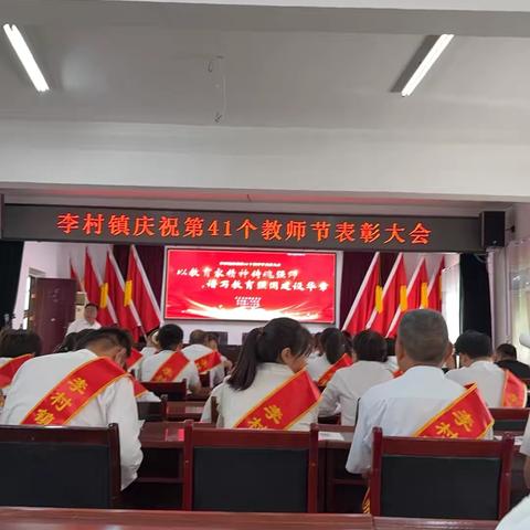 以教育家精神铸魂强师，谱写教育强国建设华章—李村镇庆祝第41个教师节大会