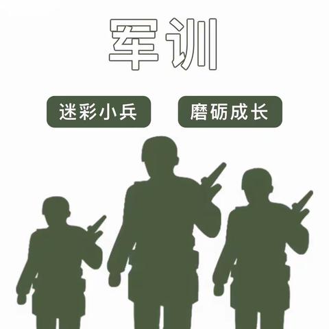 “童心筑军梦·小兵砺成长”                 ——解放军第九六O医院第二幼儿园军训活动