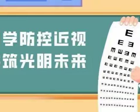 近视防控，守护光明——黑山头镇中心小学近视防控宣传活动