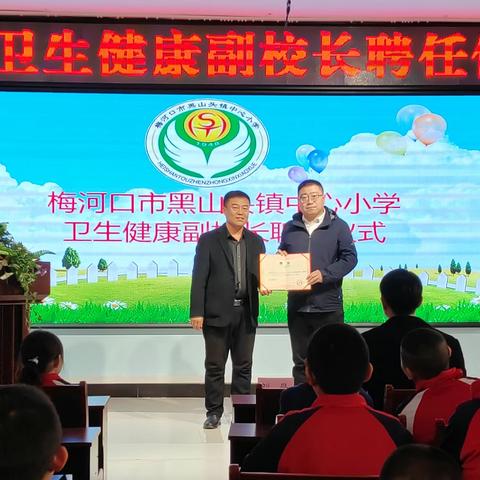 医校携手，健康同行——黑山头镇中心小学卫生健康副校长聘任仪式