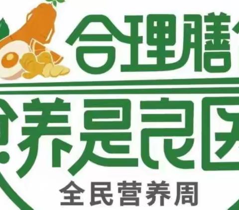 科学食养  助力儿童健康成长—5月20日中国学生营养日