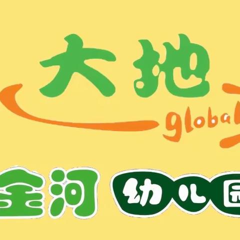 金河幼儿园----遇“兔”呈祥，迎春启航