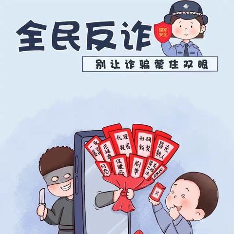 田桥镇反诈警示｜守护钱袋子，警惕电信诈骗“陷阱”