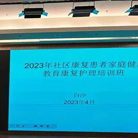 省安宁医院到白沙县举办2023年严重精神障碍患者家庭健康教育暨精神残疾的康复护理培训班