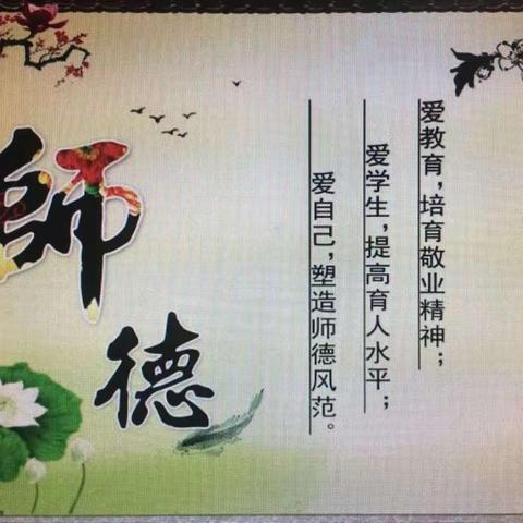 师者本心  不忘初心———山神庙小学开展师德师风主题教育活动