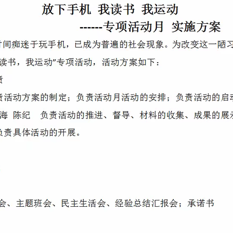 放下手机，我读书，我运动---新庄子学区养成教育主题活动月