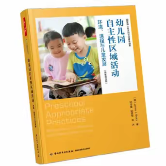 【好书精读】第九期分享《幼儿园自主性区域活动.环境、课程与儿童发展（原著第五版）》——刘丽烟