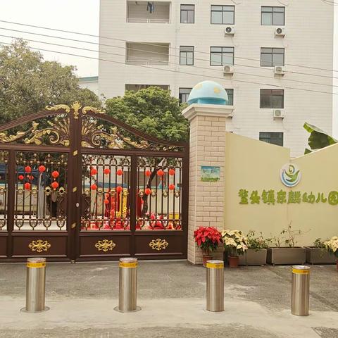 鳌头镇东麟幼儿园2025年秋季招生摸查