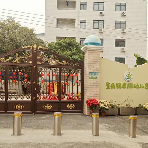 鳌头镇东麟幼儿园2025年秋季招生工作方案