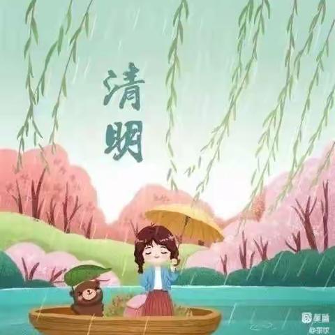 “浓情清明 浸润童心”🍀