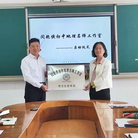 名师领航 共同成长——闫艳侠初中地理名师工作室启动仪式在英才中学举行