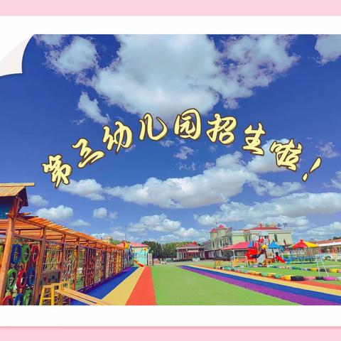 【招生啦】四子王旗乌兰花镇第三幼儿园招生公告
