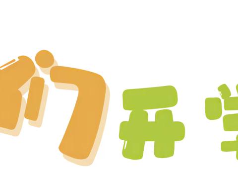 四子王旗第三幼儿园“时光恰好，浅秋初见”新学期入学仪式