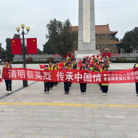 清明祭英烈，传承中国情——曹县侯集镇红军小学清明祭奠扫墓活动