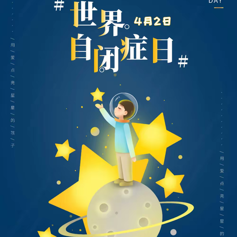 与爱同行，点亮星空丨云天职教与您一起关爱自闭症儿童