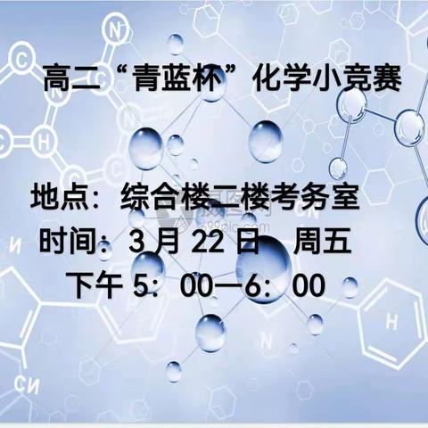 阳春三月，竞绽芳华—咸阳市高新一中高二年级化学“青蓝杯”小竞赛