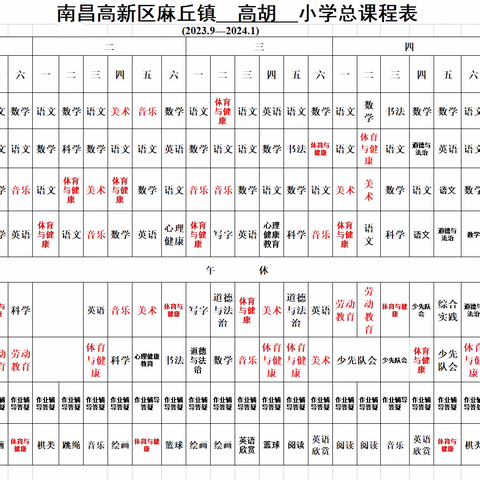 南昌高新区麻丘镇高胡小学2023—2024学年度第一学期体育美育晒课表