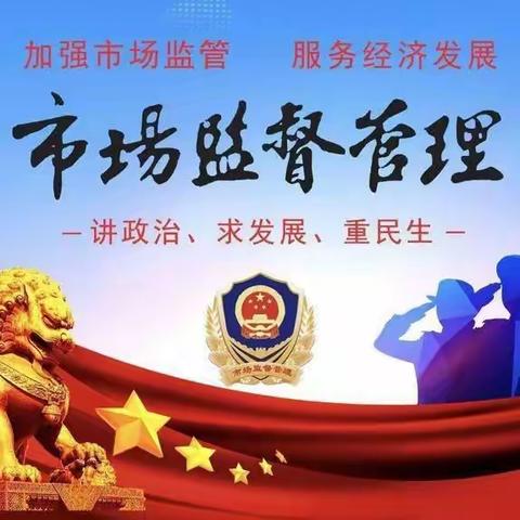 【创建国家食品安全示范城市】曲周县市场监管局开展“你点我检、服务惠民生”进社区活动