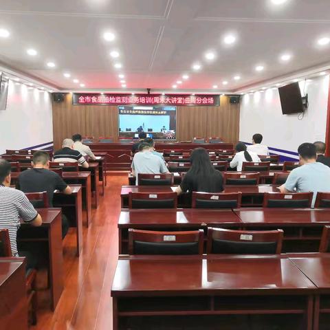 曲周县市场监管局组织收听收看全市食品抽检监测业务培训(周末大讲堂)