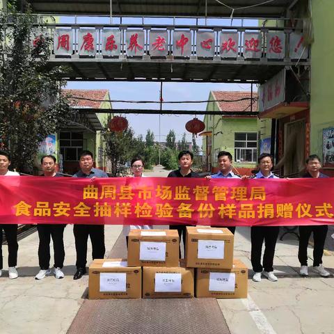 “反浪费 助公益” 曲周县市场监管局开展食品抽检合格备份样品捐赠活动