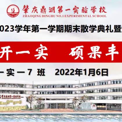 【点亮教育】一7班2022—2023学年第一学期期末线上散学礼暨安全教育