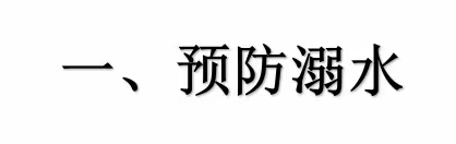 快乐过暑假，安全“不放假” ——泥溪小学暑期安全提醒