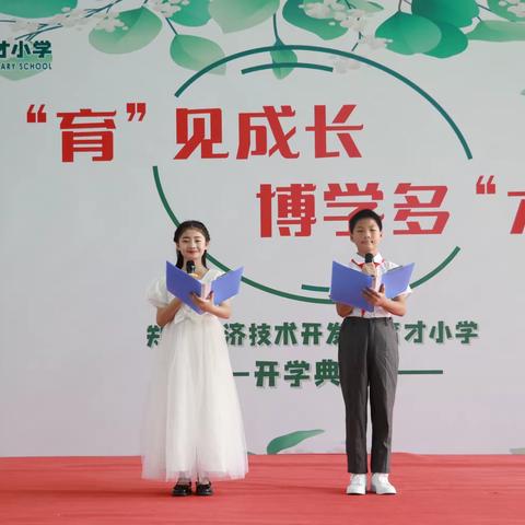 “育”见成长，博学多“才”———经开区育才小学举行秋季开学典礼暨一年级新生家长会