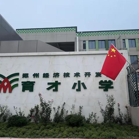 情满中秋 礼赞国庆———郑州经开区育才小学开展庆中秋迎国庆系列活动