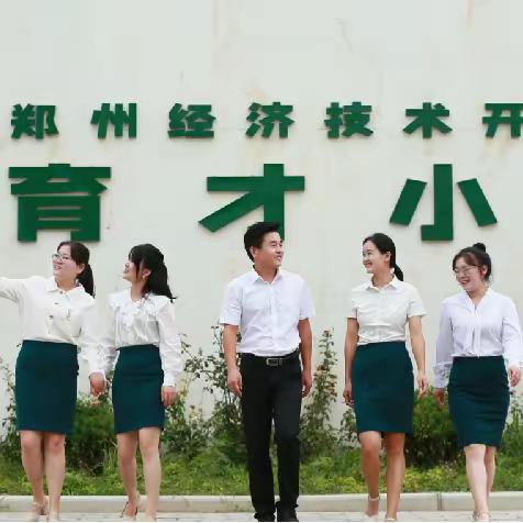 “共成长  向未来”——郑州经开区育才小学第三个立校纪念日系列活动