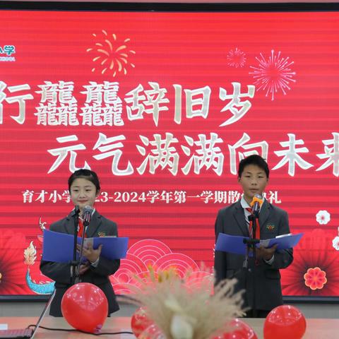 龙行龘龘辞旧岁 元气满满向未来———育才小学2023-2024学年第一学期散学典礼暨家长会