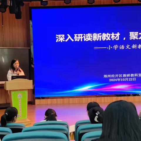 深入研读新教材  聚力赋能新课堂——经开区小学语文新教材教学研讨活动