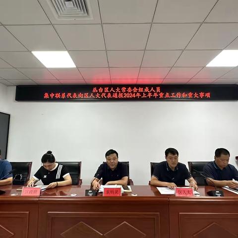 丛台区人大常委会 关于开展常委会组成人员集中联系代表会在光明桥街道召开