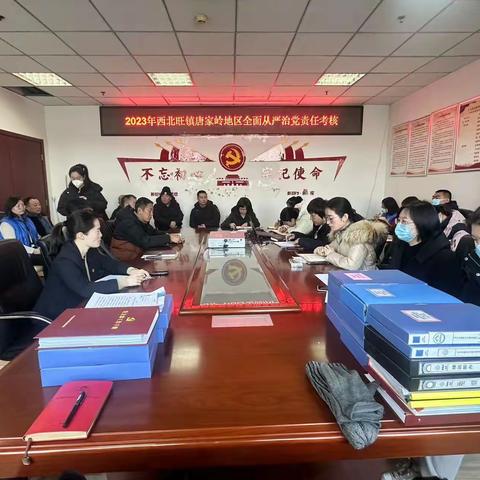 唐家岭社区迎接2023年西北旺镇全面从严治党责任考核