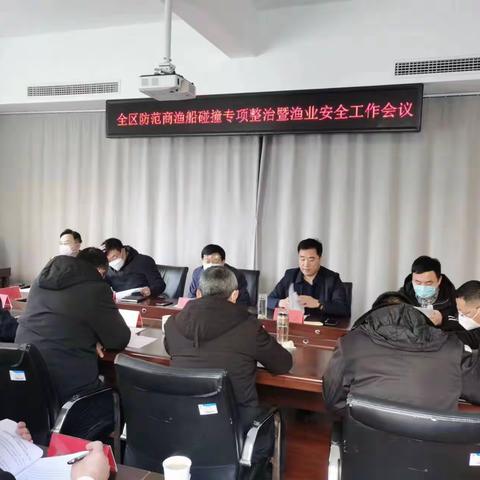 山海天旅游度假区召开防范商渔船碰撞专项整治暨渔业安全工作会议