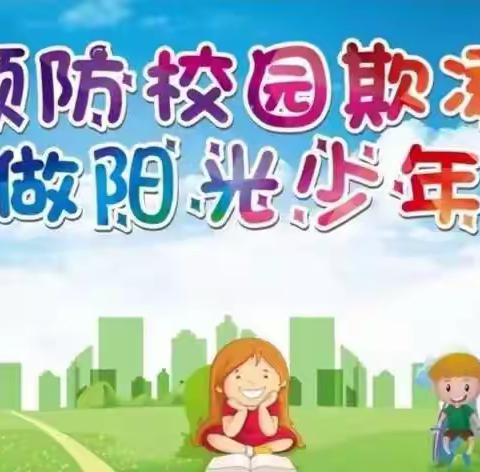 预防校园欺凌 做阳光少年——防校园欺凌安全教育