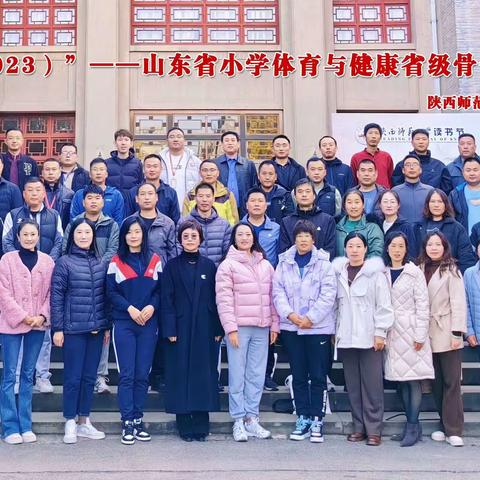 省培计划（2023）山东省小学体育与健康省级骨干教师培训小结