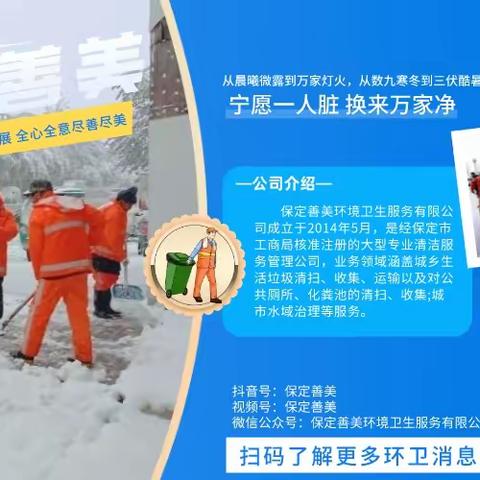 【保定善美--唐县分公司】环卫浴“雪”奋战    铲雪除冰保畅通