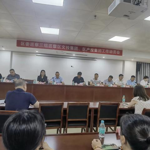 区委第三巡察组召开区产投集团巡察工作动员会