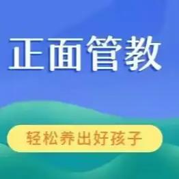 正面管教——女孩篇（下）