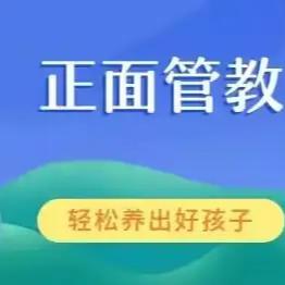 正面管教——男孩篇（下）