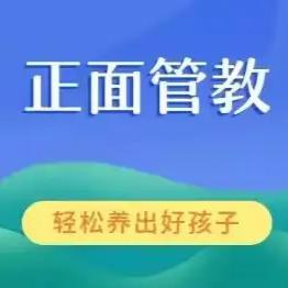 正面管教——男孩篇（上）