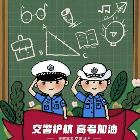 护航高考 交警同行 |宝鸡交警全力护航高考