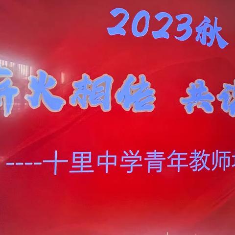 齐聚青蓝力量  共谱十中新篇