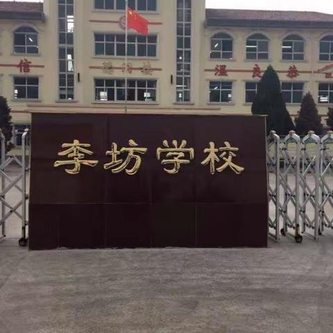 开局谋新篇，领跑新征程——上党区李坊小学春季开学工作