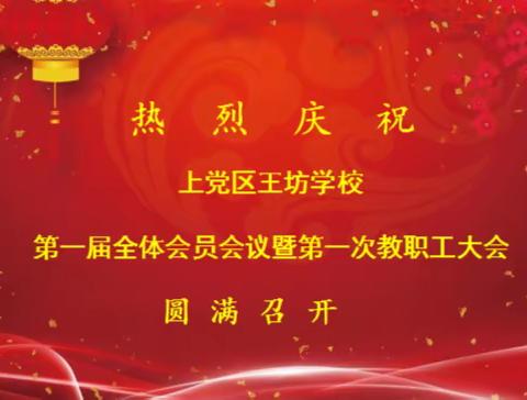 "凝心聚力谋发展，奋楫笃行启新程"——上党区王坊学校第一届全体会员会议暨第一次教职工大会