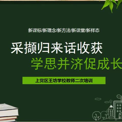 “采撷归来话收获，学思并济促成长”——上党区王坊学校开展外出教师二次培训活动