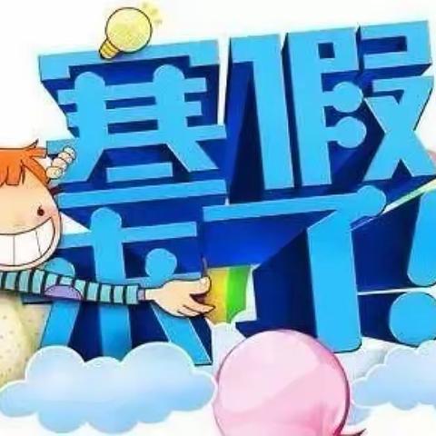 宜阳县三乡镇东王小学2023年寒假告家长的一封信
