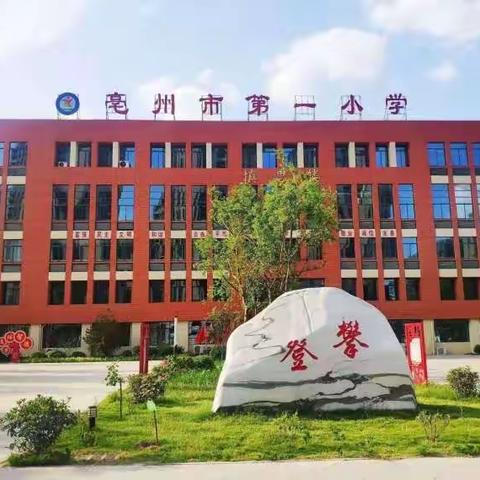 文具店里趣事多，智慧课堂展风采——亳州市第一小学三年级公开课