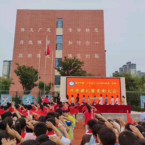 亳州市第一小学举行 2024 年秋开学典礼暨表彰大会